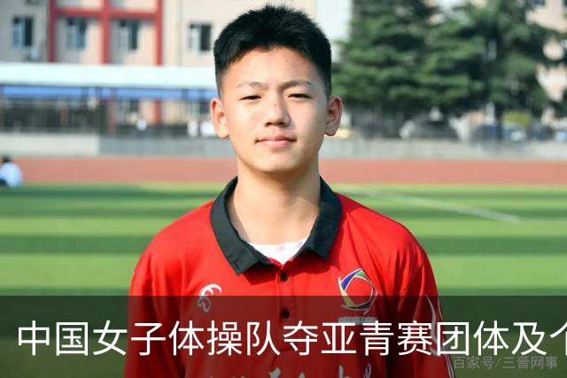 中国女子体操队夺亚青赛团体及个人全能桂冠