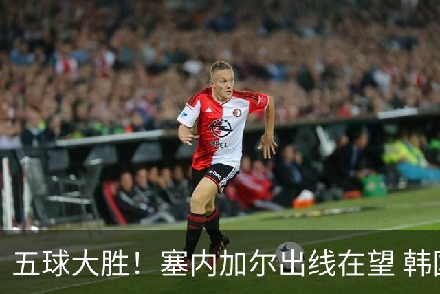五球大胜！塞内加尔出线在望 韩国晋级仅剩理论希望