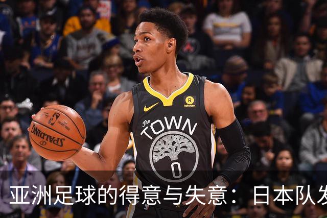 亚洲足球的得意与失意：日本队发挥最稳定 老牌劲旅遗憾