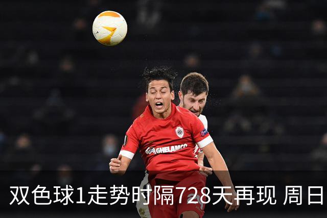 双色球1走势时隔728天再现 周日晚还要开？