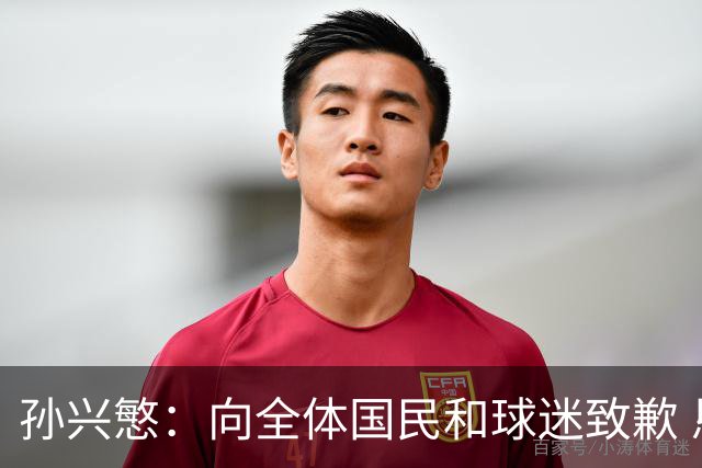 孙兴慜：向全体国民和球迷致歉 恳请少些过度批评伤害