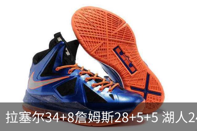 拉塞尔34+8詹姆斯28+5+5 湖人24分大胜开拓者
