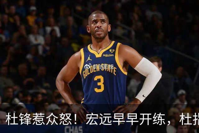 杜锋惹众怒！宏远早早开练，杜指导活动不断，至今未归队，广东宏远群龙无首！
