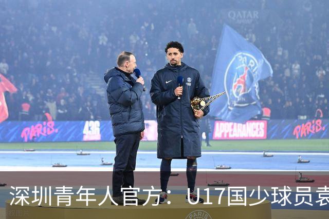 深圳青年人官方：U17国少球员袁博涵正式升入一线队