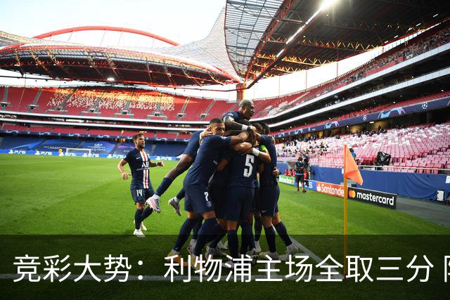 竞彩大势：利物浦主场全取三分 阿森纳大胜不易