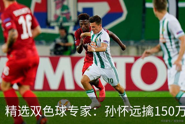 精选双色球专家：孙怀远擒150万 孔阳3连中揽25万