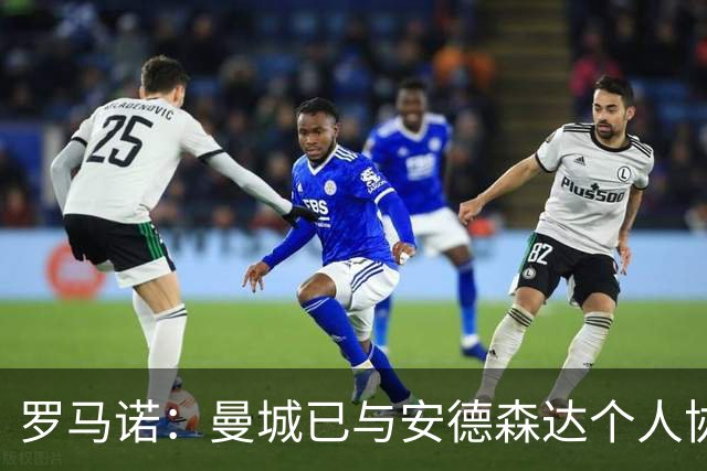 罗马诺：曼城已与安德森达个人协议 总价1.2亿镑报价被森林拒绝