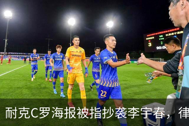 耐克C罗海报被指抄袭李宇春，律师：评判标准是接触+实质性相似