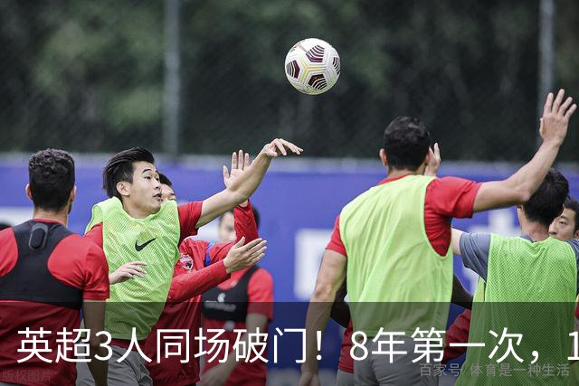 英超3人同场破门！8年第一次，1.5亿锋霸互相传射，创32年纪录