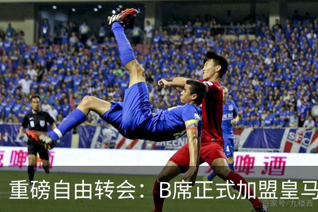 重磅自由转会：B席正式加盟皇马，穆里尼奥完整阵容出炉，西甲冠军悬念提前落幕