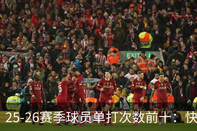 25-26赛季球员单打次数前十：快船登第一骑士登第三 东契奇最高效