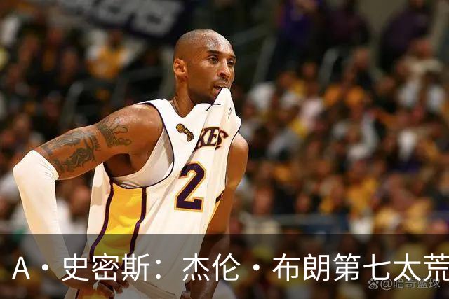 A·史密斯：杰伦·布朗第七太荒谬 他可能是联盟最佳攻防一体球员