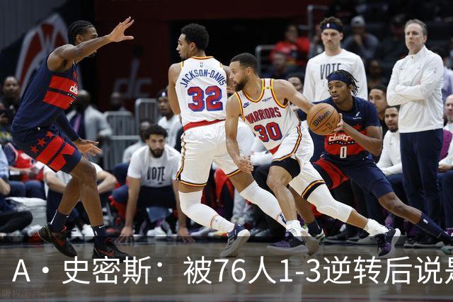 A·史密斯：被76人1-3逆转后说是最喜欢的赛季 布朗让人无法理解
