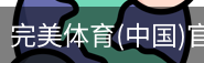完美体育